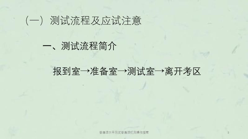 普通话水平测试普通话机测操作指南课件.ppt_第3页