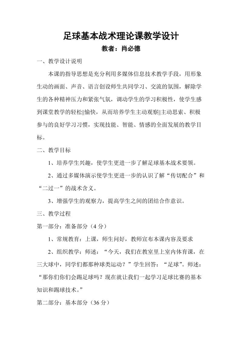 足球基本战术理论课教学设计.doc_第1页