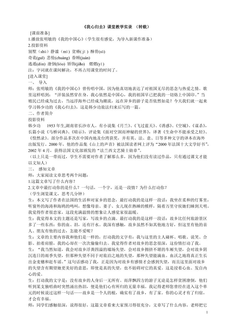 我心归去课堂实录（转载）.doc_第1页