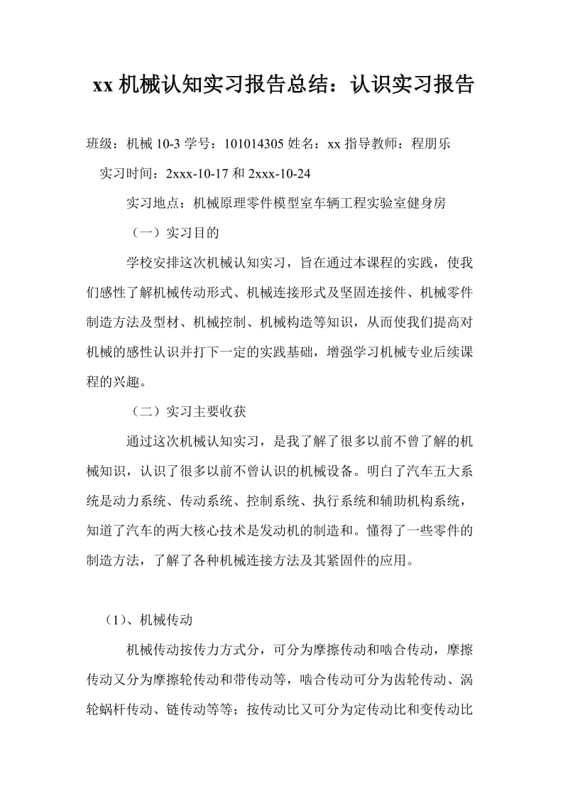 20xx机械认知实习报告总结：认识实习报告.doc_第1页