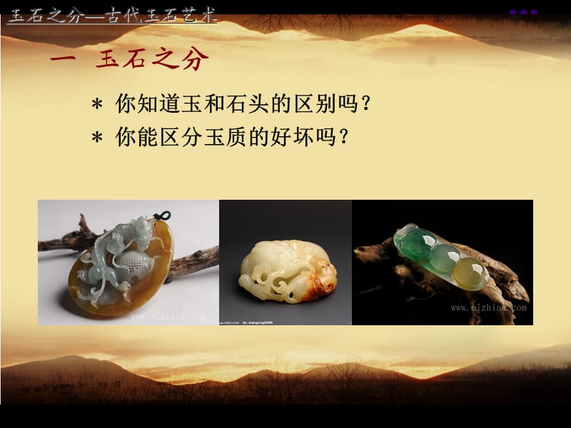 15辉煌的中国古代工艺美术——古代玉器艺术.ppt_第3页