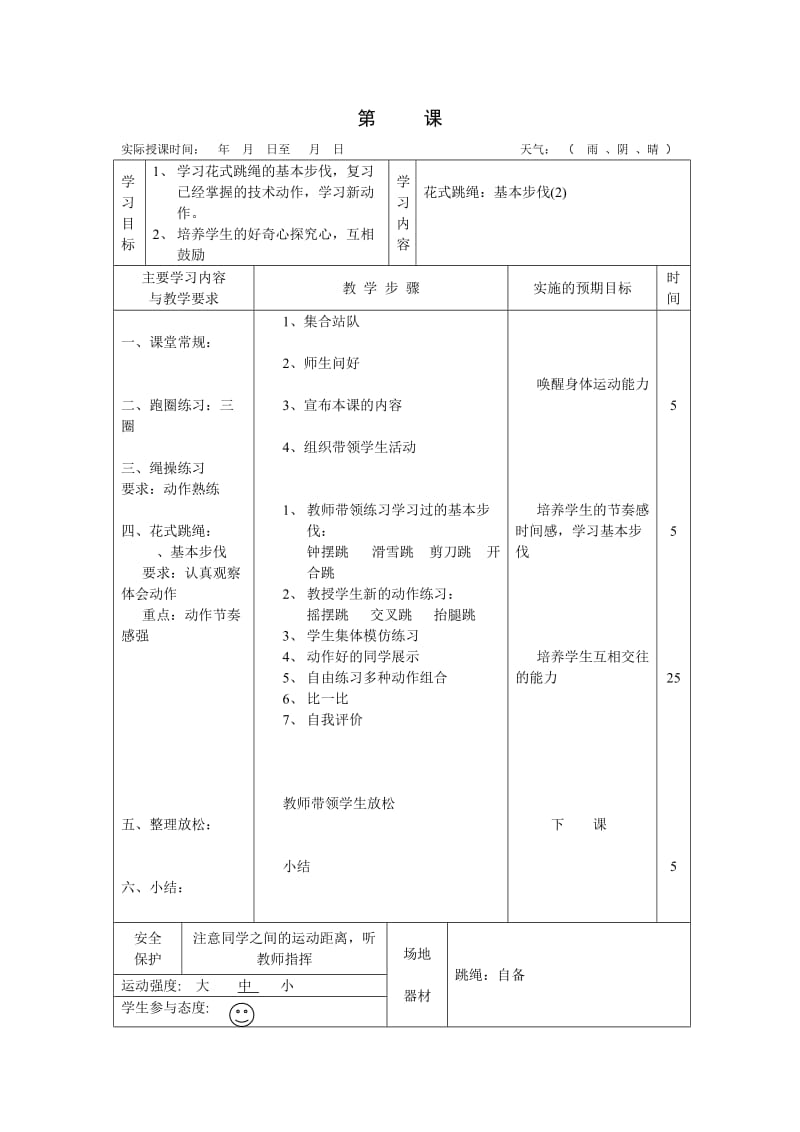 花式跳绳：基本步伐1.doc_第1页