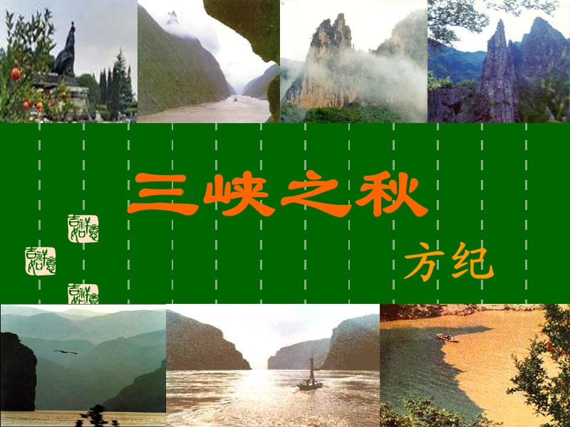 三峡之秋_01.ppt_第2页