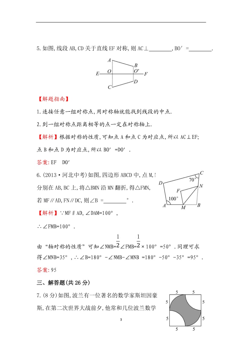 人教八上211轴对称课时提升作业（含答案）.doc_第3页