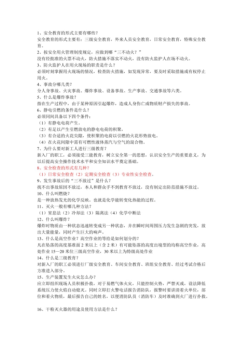 安全知识简答试题.doc_第1页