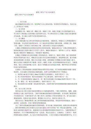 建筑工程生产实习总结报告[优选稿].doc