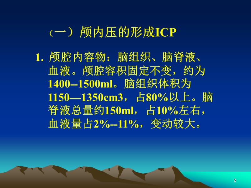 （推荐精选）颅内压增高及颅内压监护.ppt_第2页