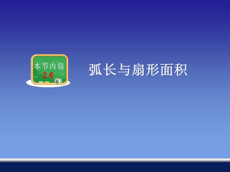 26弧长与扇形面积.ppt_第1页