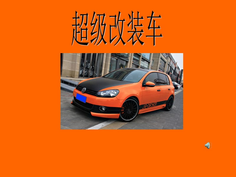 超级改装车教学课件.ppt_第1页