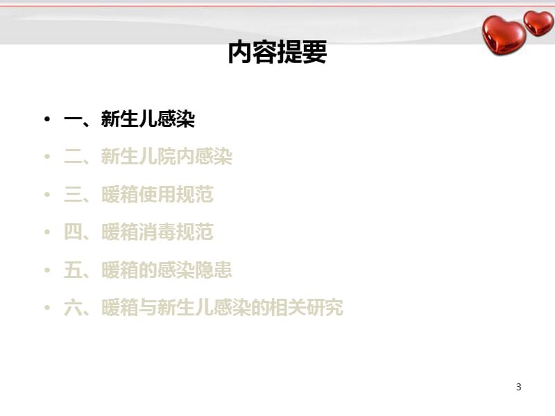 （推荐精选）暖箱管理及新生儿院感防控.ppt_第3页