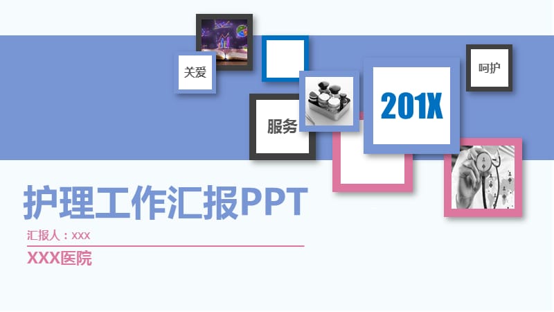 医院医疗护理工作汇报动态ppt模板.pptx_第1页