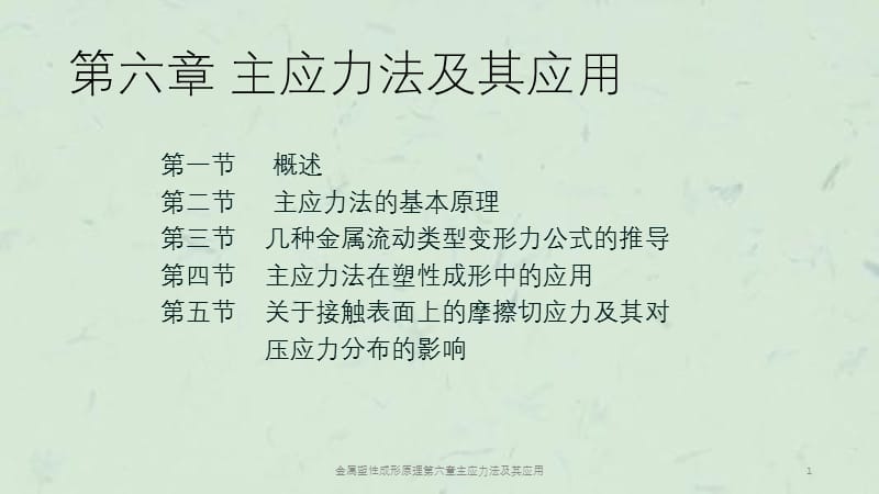 金属塑性成形原理第六章主应力法及其应用课件.ppt_第1页