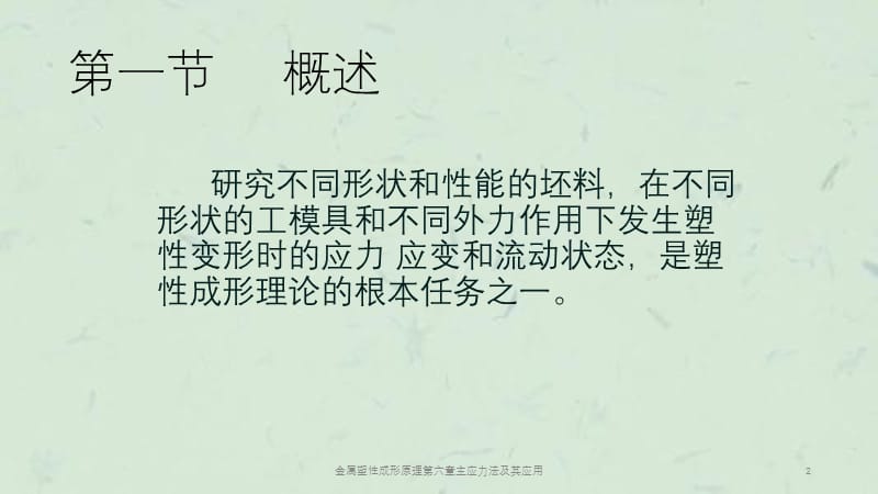 金属塑性成形原理第六章主应力法及其应用课件.ppt_第2页