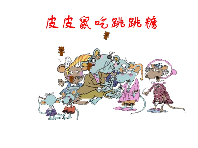 皮皮鼠吃跳跳糖.ppt_第1页