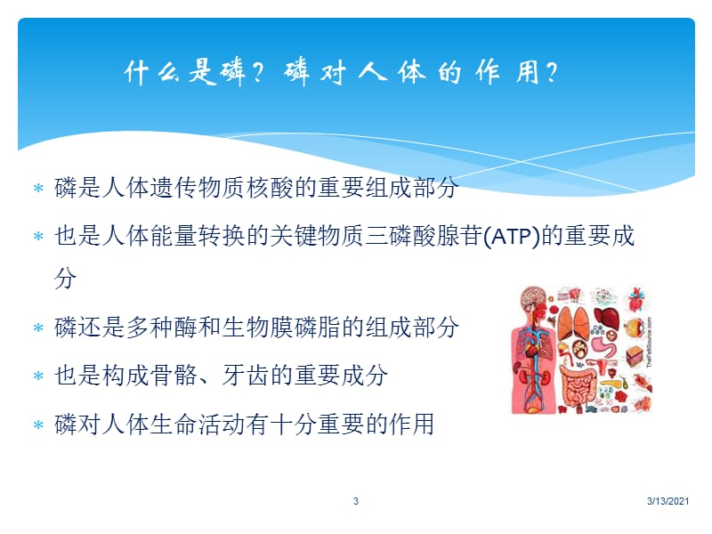 （推荐精选）高磷的危害与护理.ppt_第3页