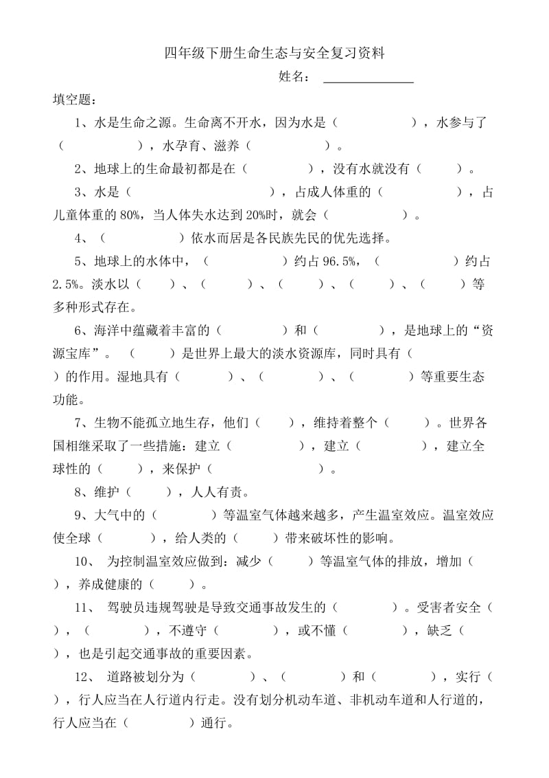 四年级下册生活生态与安全复习资料（一）.docx_第1页