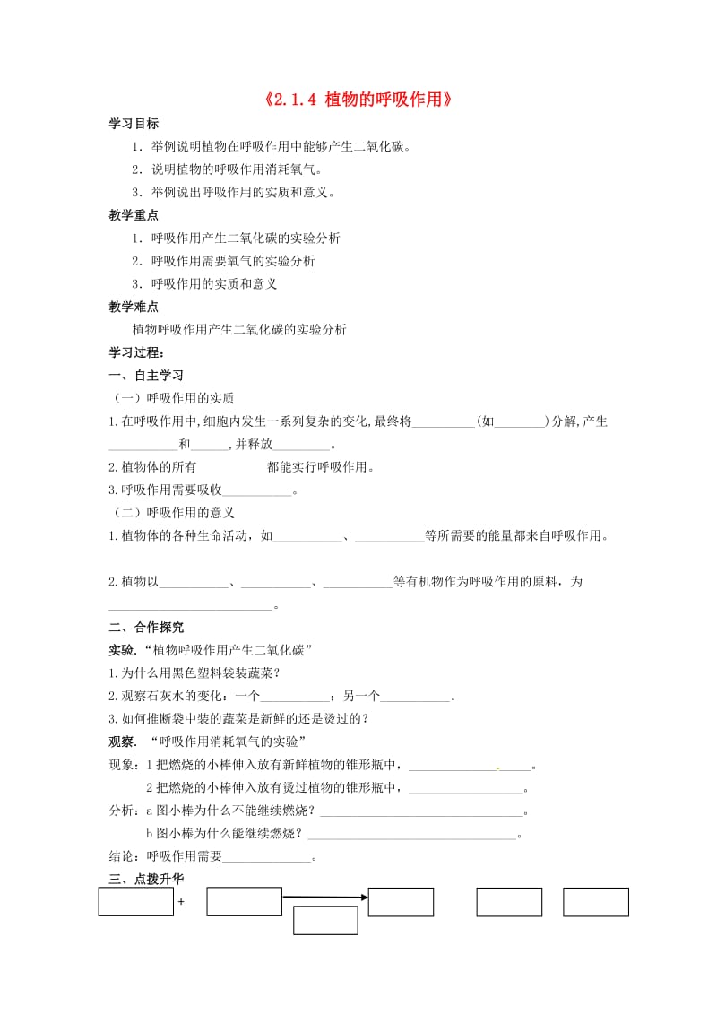 七年级生物上册《2.1.4 植物的呼吸作用》学案（无答案） 新人教版.doc_第1页