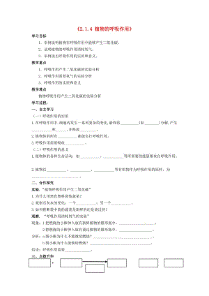 七年级生物上册《2.1.4 植物的呼吸作用》学案（无答案） 新人教版.doc