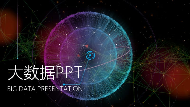 抽象科技风大数据时代的价值和挑战动态ppt模板.pptx_第1页