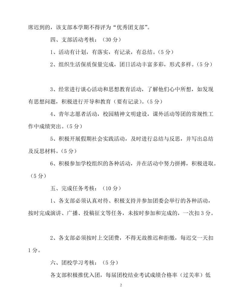 【新编稿】202x年-学校规章制度之团支部考核细则.doc_第2页