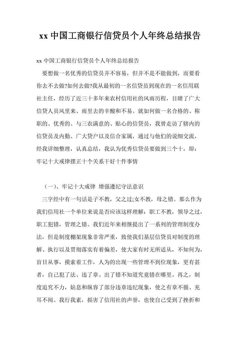 20xx中国工商银行信贷员个人年终总结报告.doc_第1页