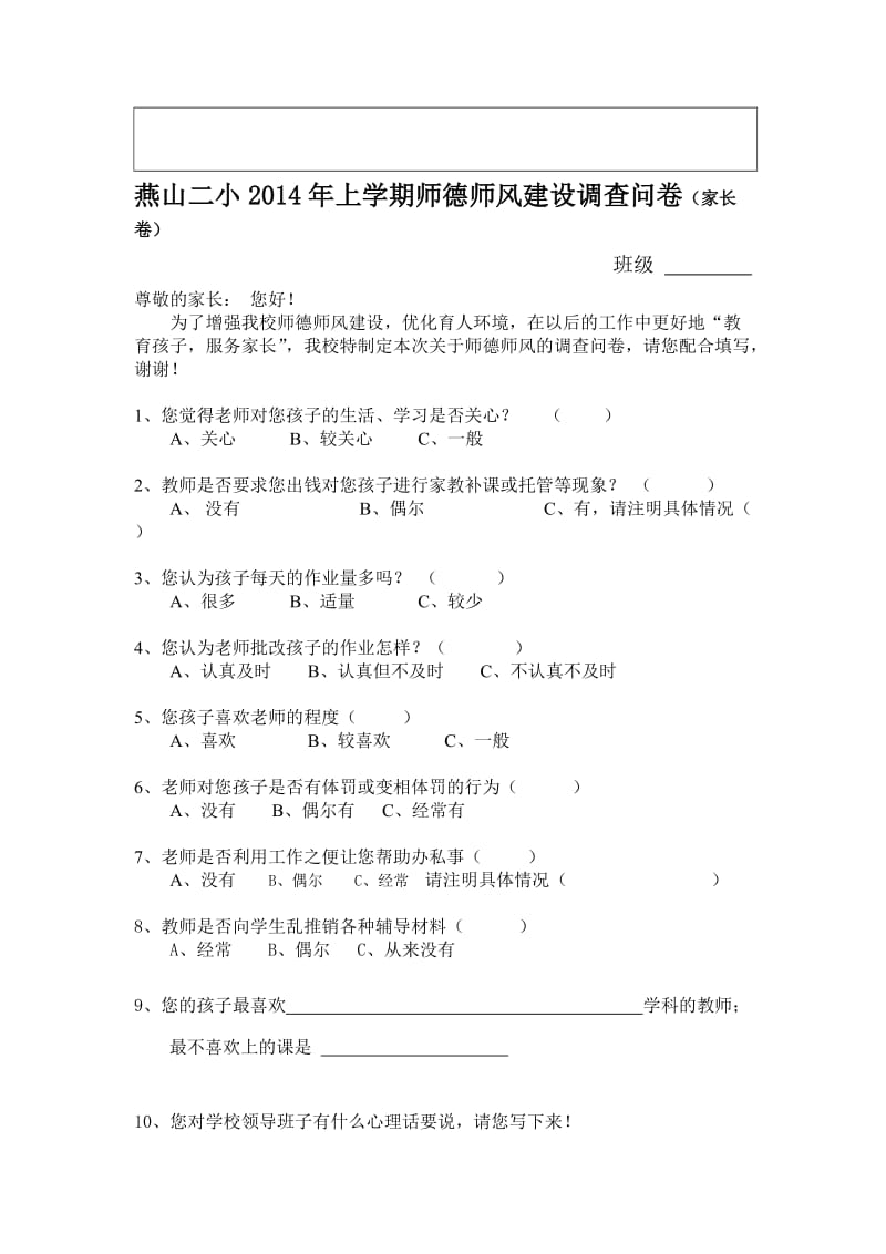 师德师风建设调查问卷（家长卷）汇总统计表.doc_第2页