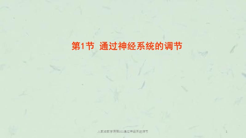 人教版教学课程321通过神经系统调节课件.ppt_第1页