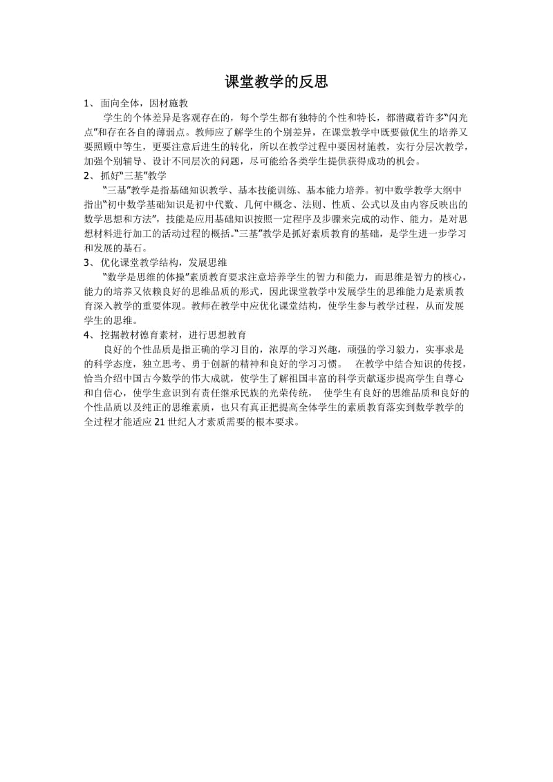 课堂教学的反思.doc_第1页