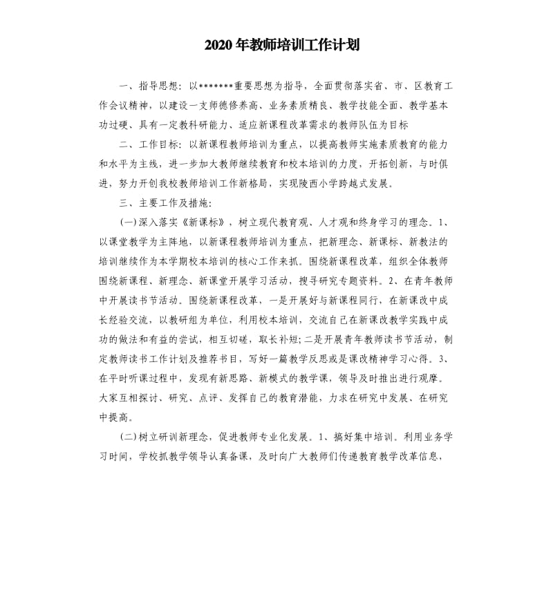 2020年教师培训工作计划参考模板.docx_第1页