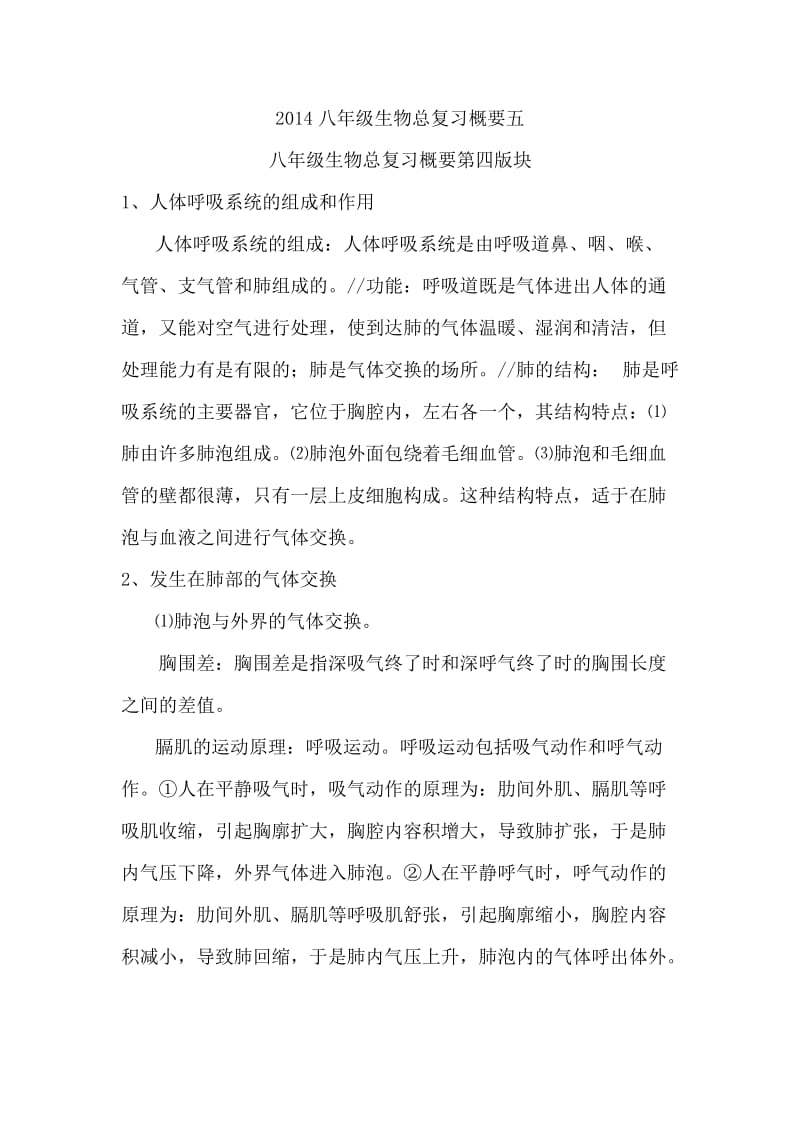 八年级生物总复习概要五.doc_第1页