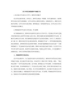 在小学音乐课堂教学中寓教于乐.docx