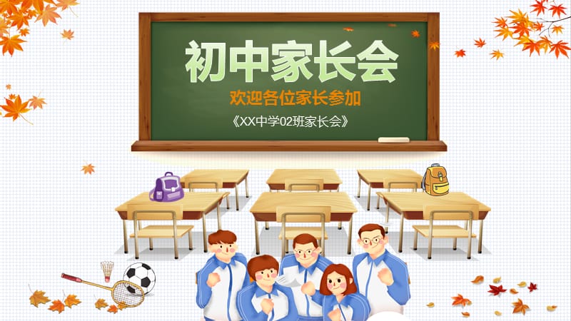 枫叶手绘风学校初中家长会动态ppt模板.pptx_第1页