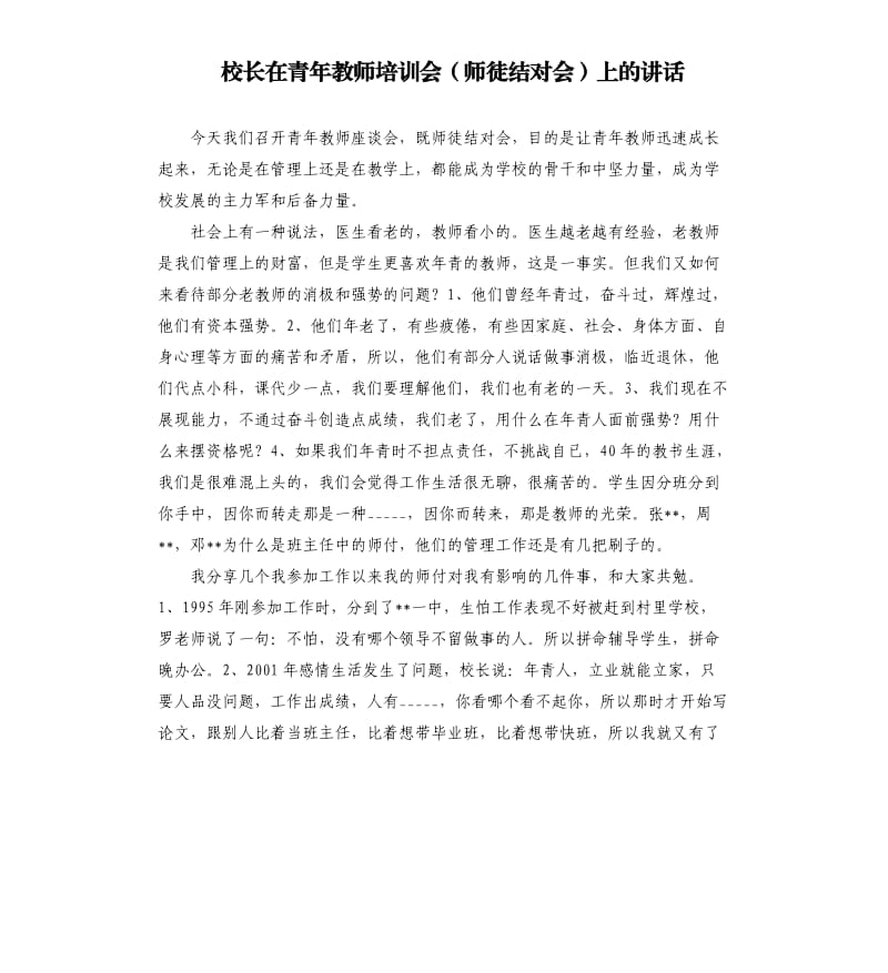 校长在青年教师培训会师徒结对会上的讲话参考模板.docx_第1页