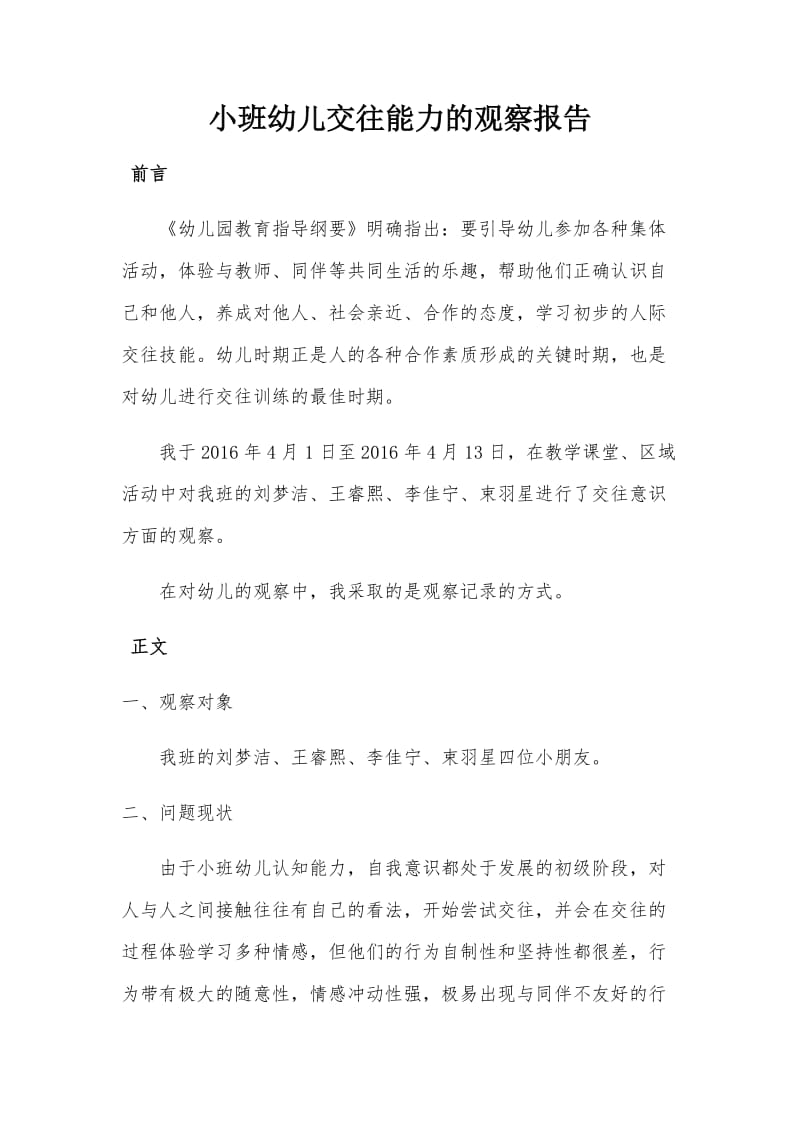 小班幼儿交往能力的观察报告.docx_第1页