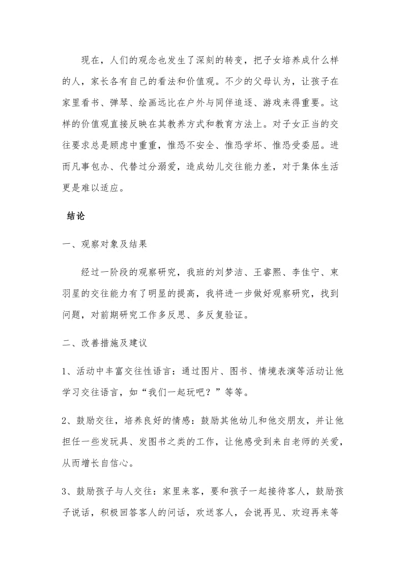 小班幼儿交往能力的观察报告.docx_第3页