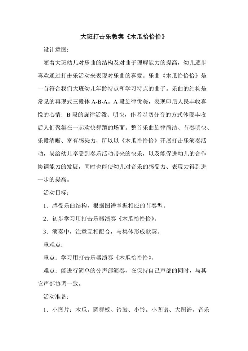 大班打击乐教案.doc_第1页