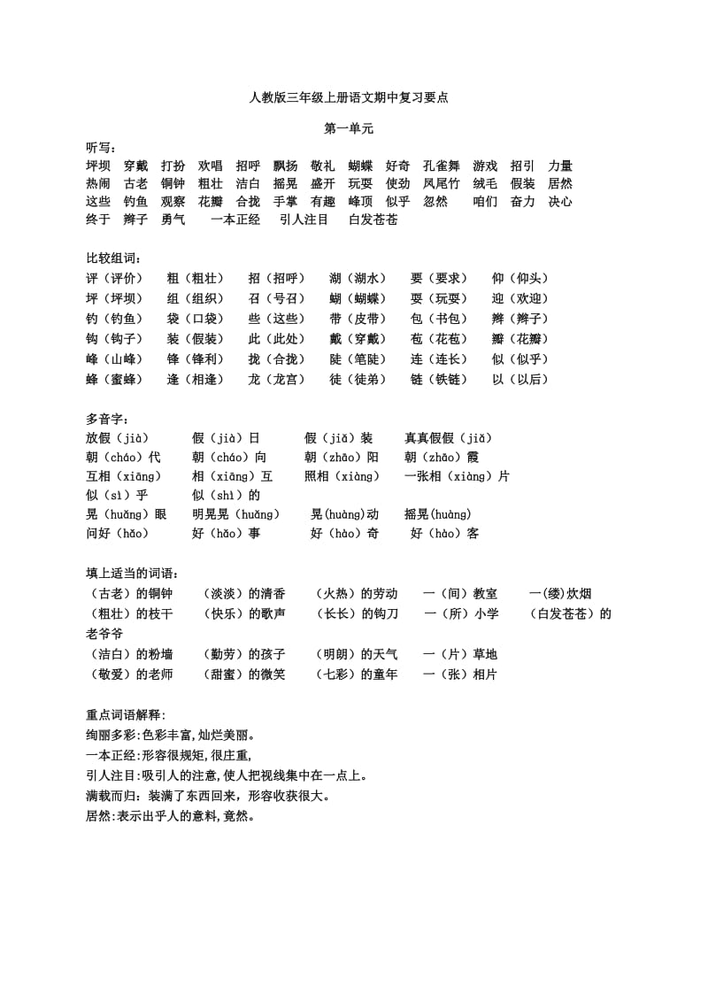 三年级上册语文1-4单元复习要点.doc_第1页