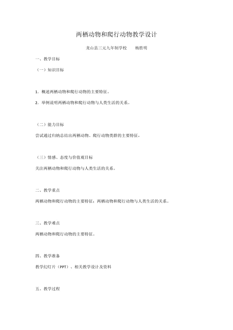 两栖动物和爬行动物教学设计.docx_第1页