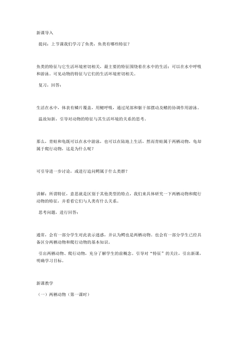 两栖动物和爬行动物教学设计.docx_第2页