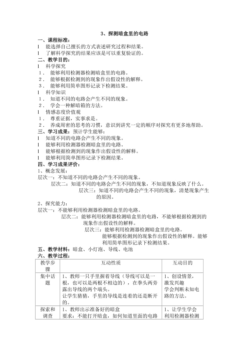 12探测暗盒里的电路教学设计.doc_第1页