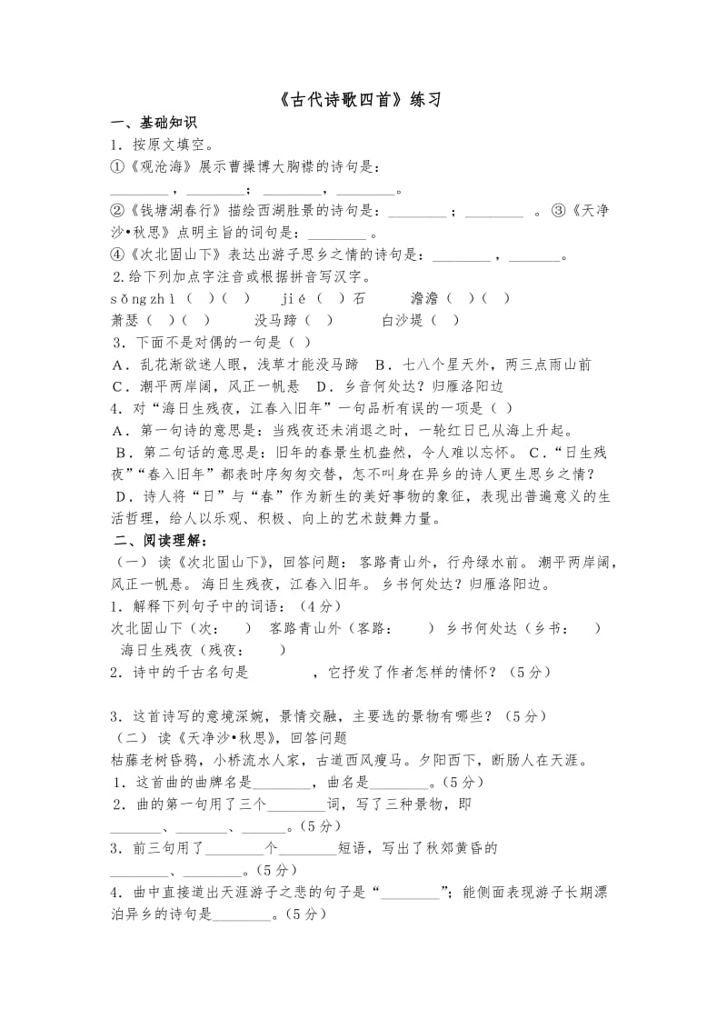 古代诗歌四首练习.doc_第1页