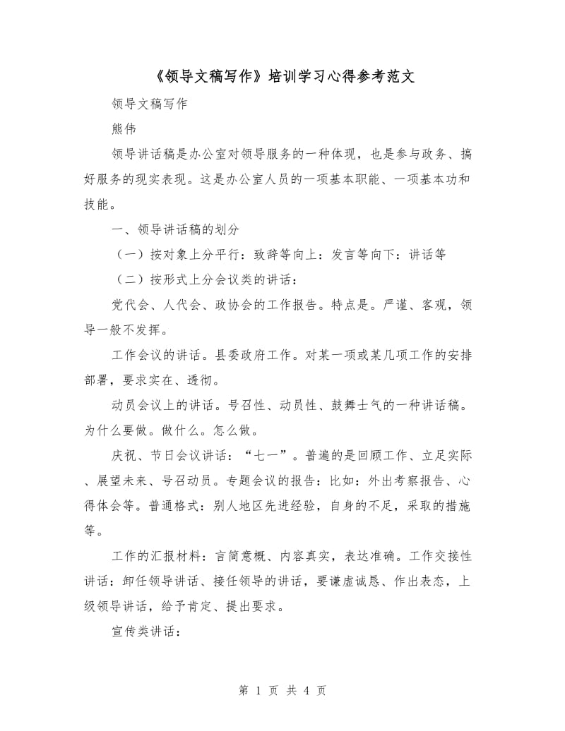 《领导文稿写作》培训学习心得参考范文.doc_第1页