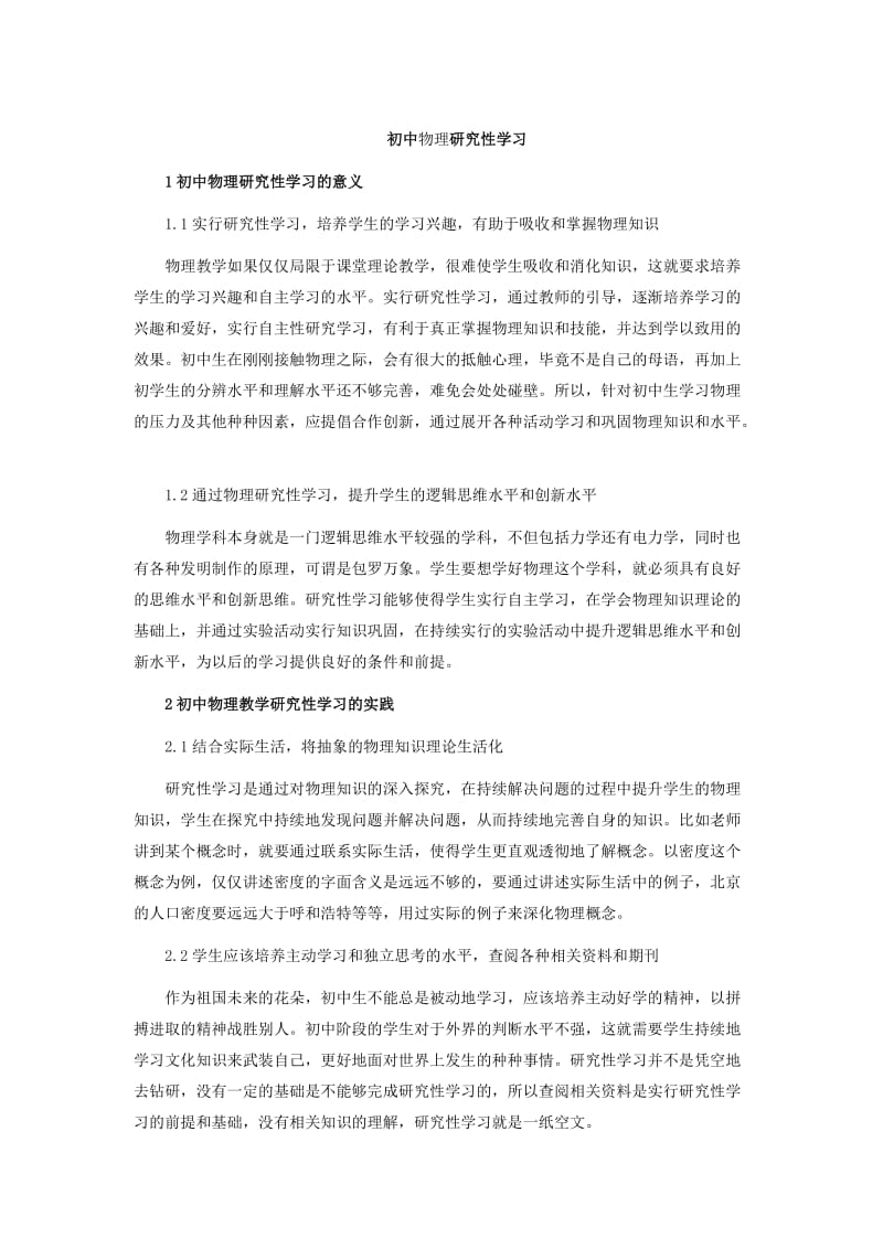 初中物理研究性学习.docx_第1页