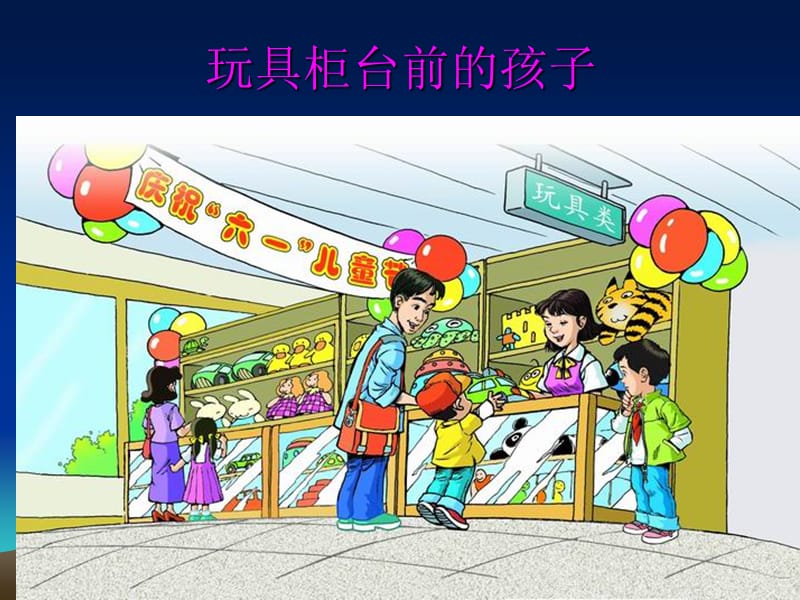 28课《玩具柜台前的孩子》课件.ppt_第1页