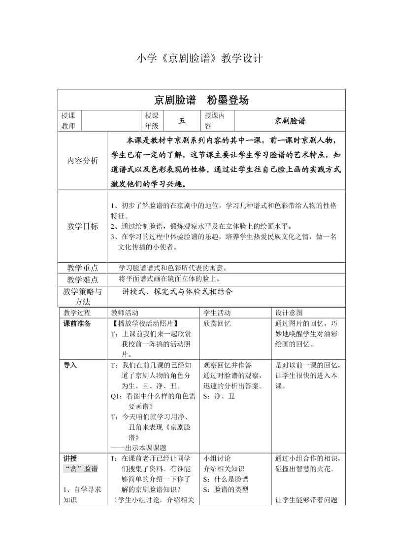 京剧脸谱教学设计.doc_第1页