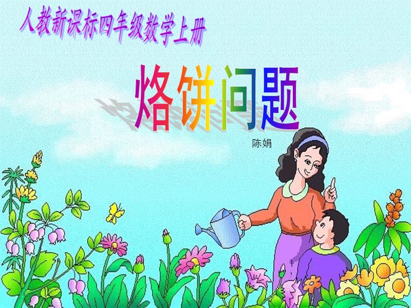 《烙饼问题》PPT课件2(1).ppt_第1页