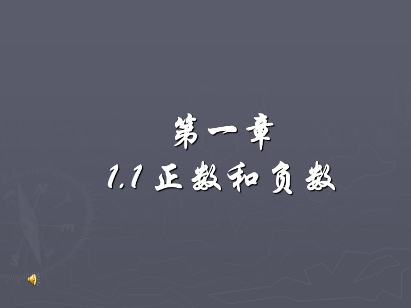 初一数学第一章(11-13)PPT课件.ppt_第1页