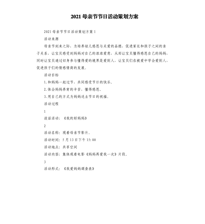 2021母亲节节日活动策划方案参考模板.docx_第1页