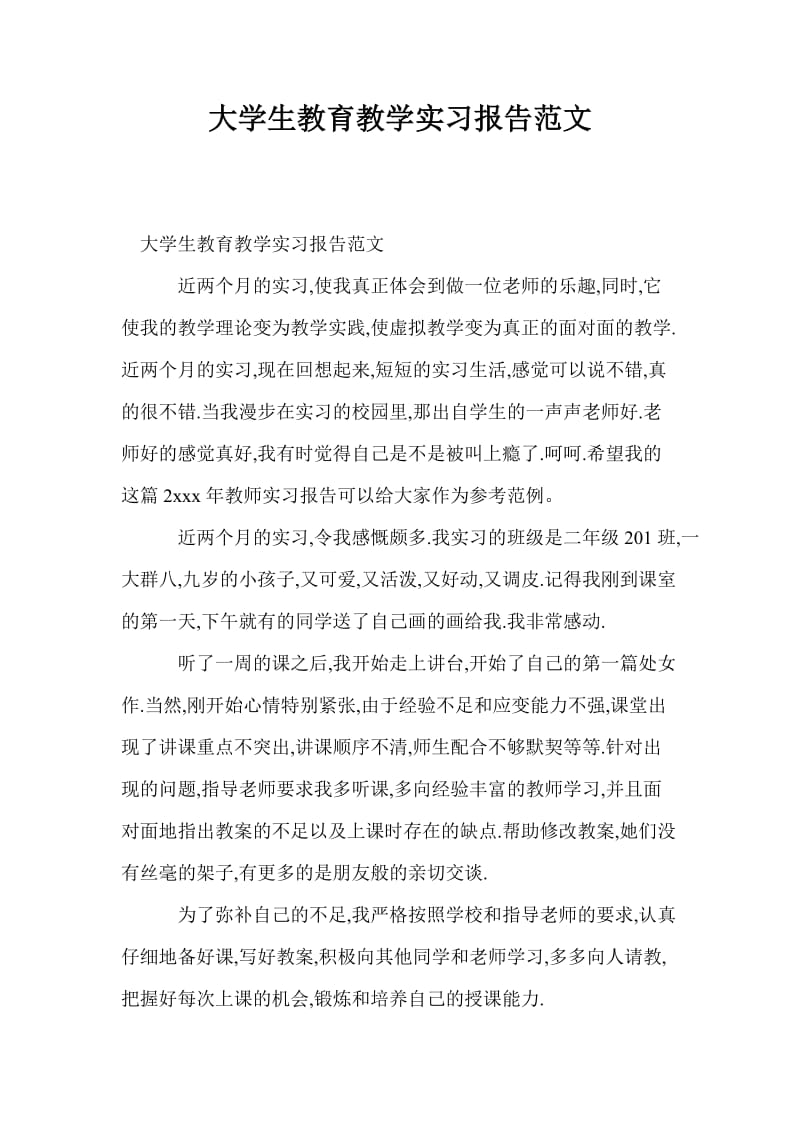 大学生教育教学实习报告范文.doc_第1页