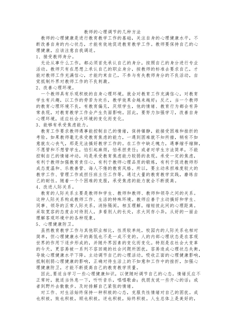 教师调节心理方法.doc_第1页